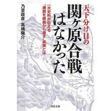 Load image into Gallery viewer, 天下分け目の関ヶ原合戦はなかった ~Masahiko
