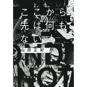 ここから先は何もない Masaki Yamada