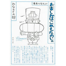 画像をギャラリービューアに読み込む, お楽しみはこれもなのじゃ　新装版 Taro Minamoto
