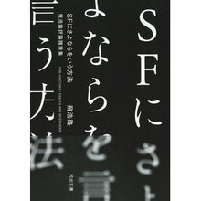 Load image into Gallery viewer, ＳＦにさよならをいう方法 Hirotaka
