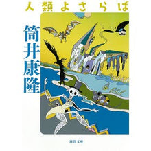 画像をギャラリービューアに読み込む, ＃筒井　康隆　著 ＃人類よさらば ﾂﾂｲﾔｽﾀｶ 河出書房新社 (河出文庫) : Written by Yasutaka Tsutsui Farewell to humanity :9784309418636
