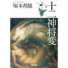画像をギャラリービューアに読み込む, 十二神将変　新装版
