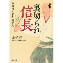 Load image into Gallery viewer, 裏切られ信長
