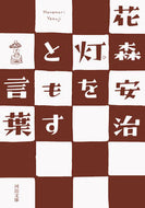 #花森安治 #灯をともす言葉