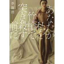 画像をギャラリービューアに読み込む, あなたが私を竹槍で突き殺す前に
