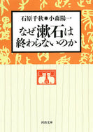 #石原千秋 #なぜ漱石は終わらないのか