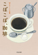 #湊かなえ　他著 #こぽこぽ、珈琲 ﾐﾅﾄｶﾅｴ 河出書房新社 :9784309419176