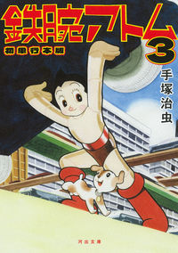#OsamuTezuka #AstroBoyFirstPaperbackVersion3