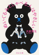 画像をギャラリービューアに読み込む, ＃大前粟生　著 ＃ぬいぐるみとしゃべる人はやさしい ｵｵﾏｴｱｵ :9784309419350
