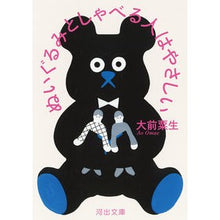 画像をギャラリービューアに読み込む, ぬいぐるみとしゃべる人はやさしい
