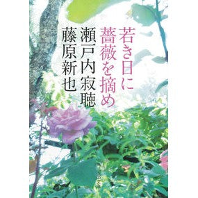 ＃瀬戸内寂聴 ＃若き日に薔薇を摘め ｾﾄｳﾁｼﾞﾔｸﾁﾖｳ ディー・ディー・ウェーブ :9784309419381
