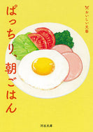 ぱっちり、朝ごはん 小林聡美　他著 ｺﾊﾞﾔｼｻﾄﾐ 河出書房新社 :9784309419428