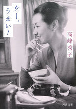 画像をギャラリービューアに読み込む, #高峰秀子 #ウー、うまい！
