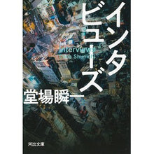 画像をギャラリービューアに読み込む, ＃堂場瞬一 ＃インタビューズ ﾄﾞｳﾊﾞｼﾕﾝｲﾁ 河出書房新社 (河出文庫 と 7-2) : Shunichi Doba interviews :9784309419558

