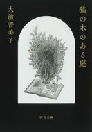 猫の木のある庭 大濱普美子 ｵｵﾊﾏﾌﾐｺ 河出書房新社 河出書房新社 :9784309419756