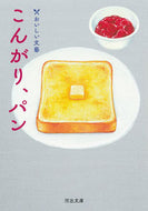 こんがり、パン 津村記久子 ﾂﾑﾗｷｸｺ 河出書房新社 河出書房新社 :9784309419824