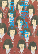 平家物語　１ 古川日出男 ﾌﾙｶﾜﾋﾃﾞｵ 河出書房新社 :9784309419985