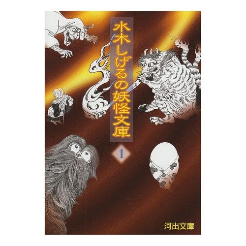 水木しげるの妖怪文庫　　　１ Shigeru Mizuki