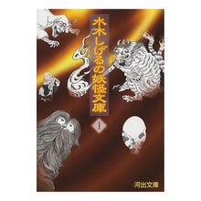 Load image into Gallery viewer, ＃水木　しげる ＃水木しげるの妖怪文庫　　　１ ﾐｽﾞｷｼｹﾞﾙ 河出書房新社 水木しげるの妖怪文庫 1 新装版 (河出文庫 み 5-1) : Shigeru Mizuki Shigeru Mizuki's Yokai Bunko 1 :9784309420417

