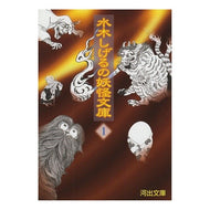 ＃水木　しげる ＃水木しげるの妖怪文庫　　　１ ﾐｽﾞｷｼｹﾞﾙ 河出書房新社 水木しげるの妖怪文庫 1 新装版 (河出文庫 み 5-1) : Shigeru Mizuki Shigeru Mizuki's Yokai Bunko 1 :9784309420417