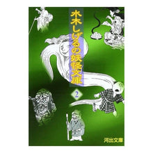 Load image into Gallery viewer, ＃水木　しげる ＃水木しげるの妖怪文庫　　　２ ﾐｽﾞｷｼｹﾞﾙ 河出書房新社 水木しげるの妖怪文庫 2 新装版 (河出文庫 み 5-2) : Shigeru Mizuki Shigeru Mizuki's Yokai Bunko 2 :9784309420424
