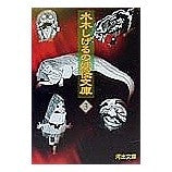 ＃水木　しげる ＃水木しげるの妖怪文庫　　　３ ﾐｽﾞｷｼｹﾞﾙ 河出書房新社 水木しげるの妖怪文庫 3 新装版 (河出文庫 み 5-3) : Shigeru Mizuki Shigeru Mizuki's Yokai Bunko 3 :9784309420431