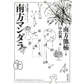 南方マンダラ　新装版　南方熊楠コレクショ