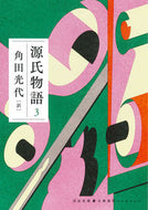 #角田光代 #源氏物語３ :9784309420677