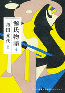 #角田光代 #源氏物語４ :9784309420820