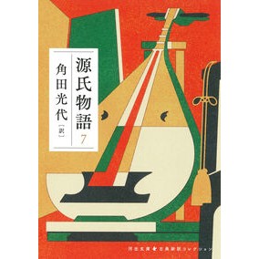 ＃角田光代 ＃源氏物語　７ ｶｸﾀﾐﾂﾖ ディー・ディー・ウェーブ :9784309421308