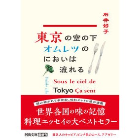 ＃石井好子 ＃東京の空の下オムレツのにおいは流　新装版 ｲｼｲﾖｼｺ ディー・ディー・ウェーブ :9784309421360