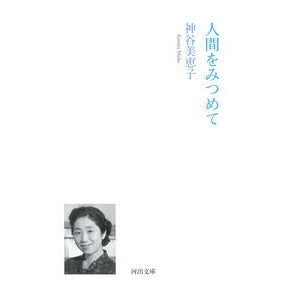 ＃神谷美恵子 ＃人間をみつめて ｶﾐﾔﾐｴｺ ディー・ディー・ウェーブ :9784309421841