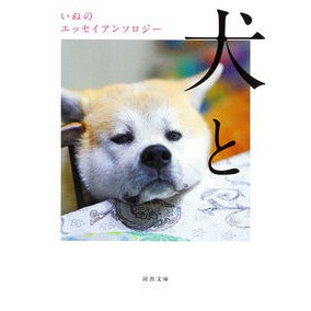 ＃佐藤愛子 ＃犬と　いぬのエッセイアンソロジー ｻﾄｳｱｲｺ ディー・ディー・ウェーブ :9784309422305