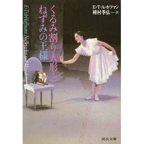 くるみ割り人形とねずみの王様