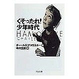 画像をギャラリービューアに読み込む, くそったれ！少年時代
