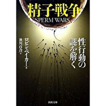 画像をギャラリービューアに読み込む, 精子戦争　性行動の謎を解く
