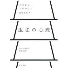 Load image into Gallery viewer, 服従の心理
