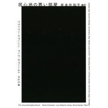 Load image into Gallery viewer, 居心地の悪い部屋
