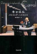 キャロル Ｐ．ハイスミス　著 ﾊｲｽﾐｽﾊﾟﾄﾘｼｱP 河出書房新社 :9784309464169