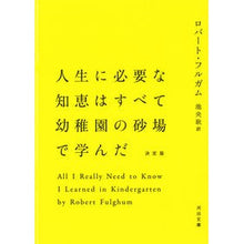画像をギャラリービューアに読み込む, 人生に必要な知識はすべて幼稚園の　決定版
