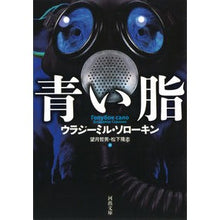Load image into Gallery viewer, 青い脂

