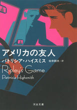 画像をギャラリービューアに読み込む, アメリカの友人 Ｐ．ハイスミス　著 ﾊｲｽﾐｽﾊﾟﾄﾘｼｱP 河出書房新社 :9784309464336

