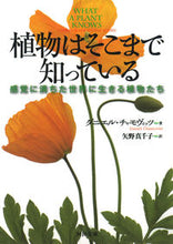 Load image into Gallery viewer, #D. Chamovitz #What a Plant Knows: A Field Guide to the Senses
