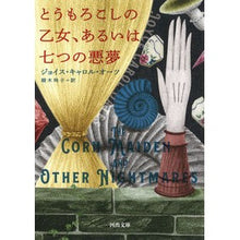 Load image into Gallery viewer, とうもろこしの乙女、あるいは七つの悪夢
