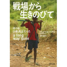 Load image into Gallery viewer, 戦場から生きのびて　ぼくは少年兵士だった
