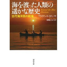 Load image into Gallery viewer, 海を渡った人類の遥かな歴史　古代海洋民の

