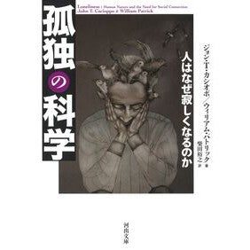 孤独の科学　人はなぜ寂しくなるのか