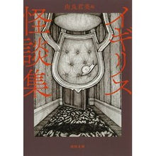 画像をギャラリービューアに読み込む, 新装版　イギリス怪談集
