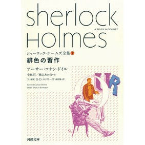 緋色の習作　シャーロック・ホームズ全　１
