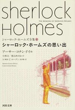 画像をギャラリービューアに読み込む, #Ａ．Ｃ．ドイル #シャーロック・ホームズの思い出シャ４
